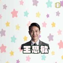 王思敏