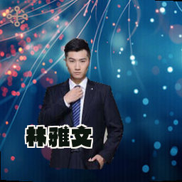 林雅文